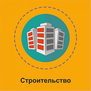Строительство